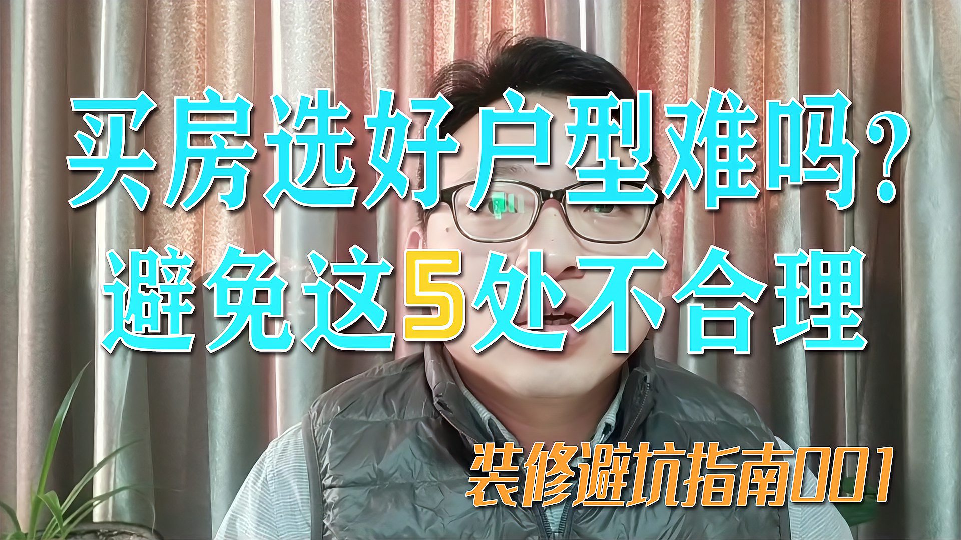 [图]装修避坑指南001:买房怎样选择合适的户型?全面总结5处不合理