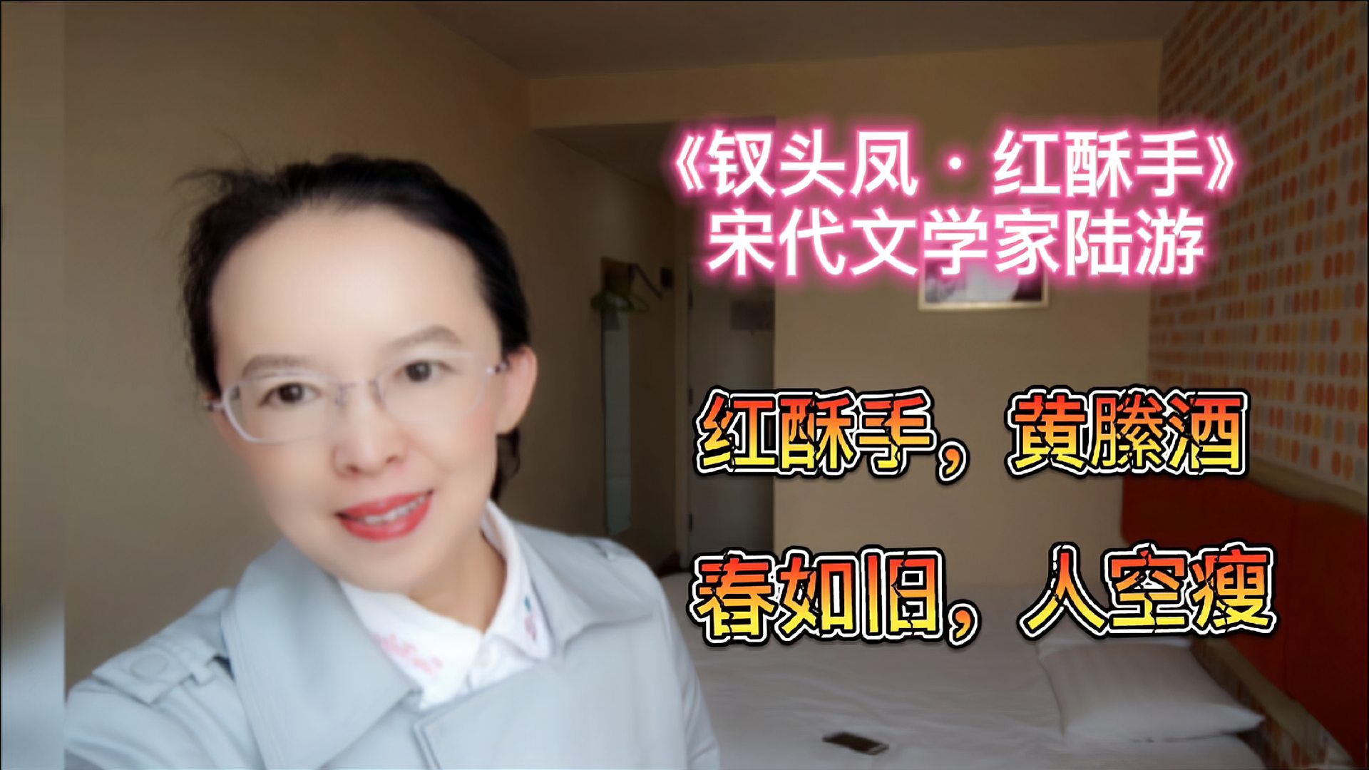 [图]陆游的《钗头凤》,一首爱情诗一段千年不老的故事,两处离人愁