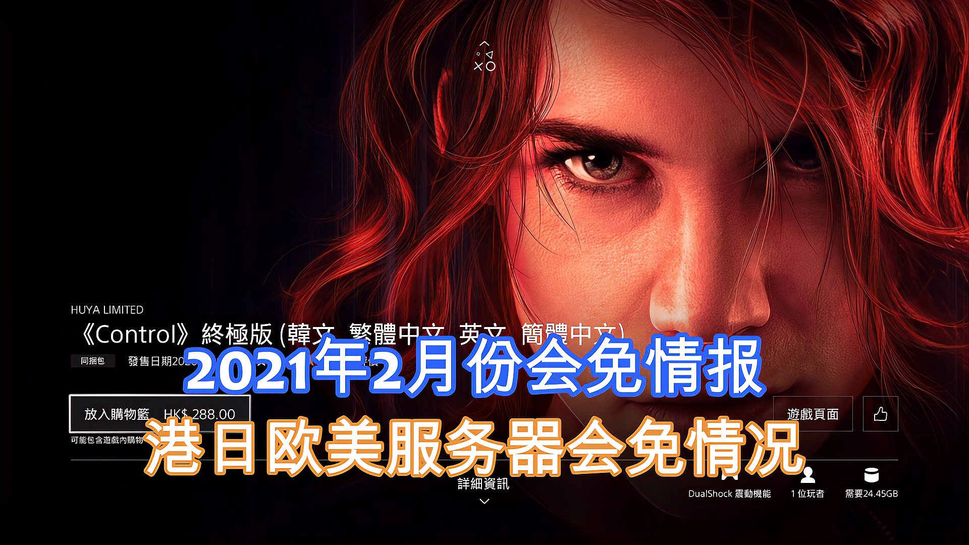 [图]PSN会员2021年2月会免,PS5送控制终极版,港服日服美服有些区别