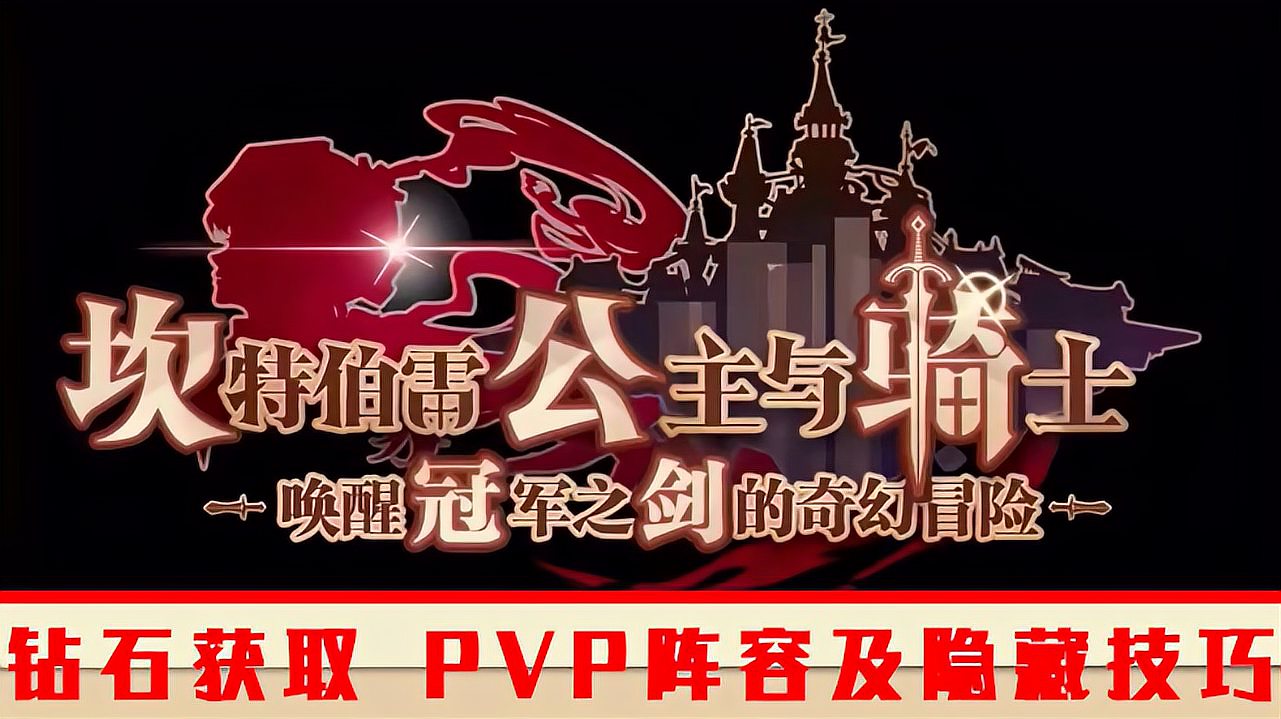 [图]【坎公骑冠剑】钻石能白嫖多少以及pvp角色推荐和隐藏技巧教学