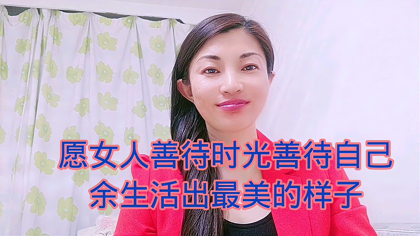 [图]愿女人善待时光善待自己,余生活出最美的样子