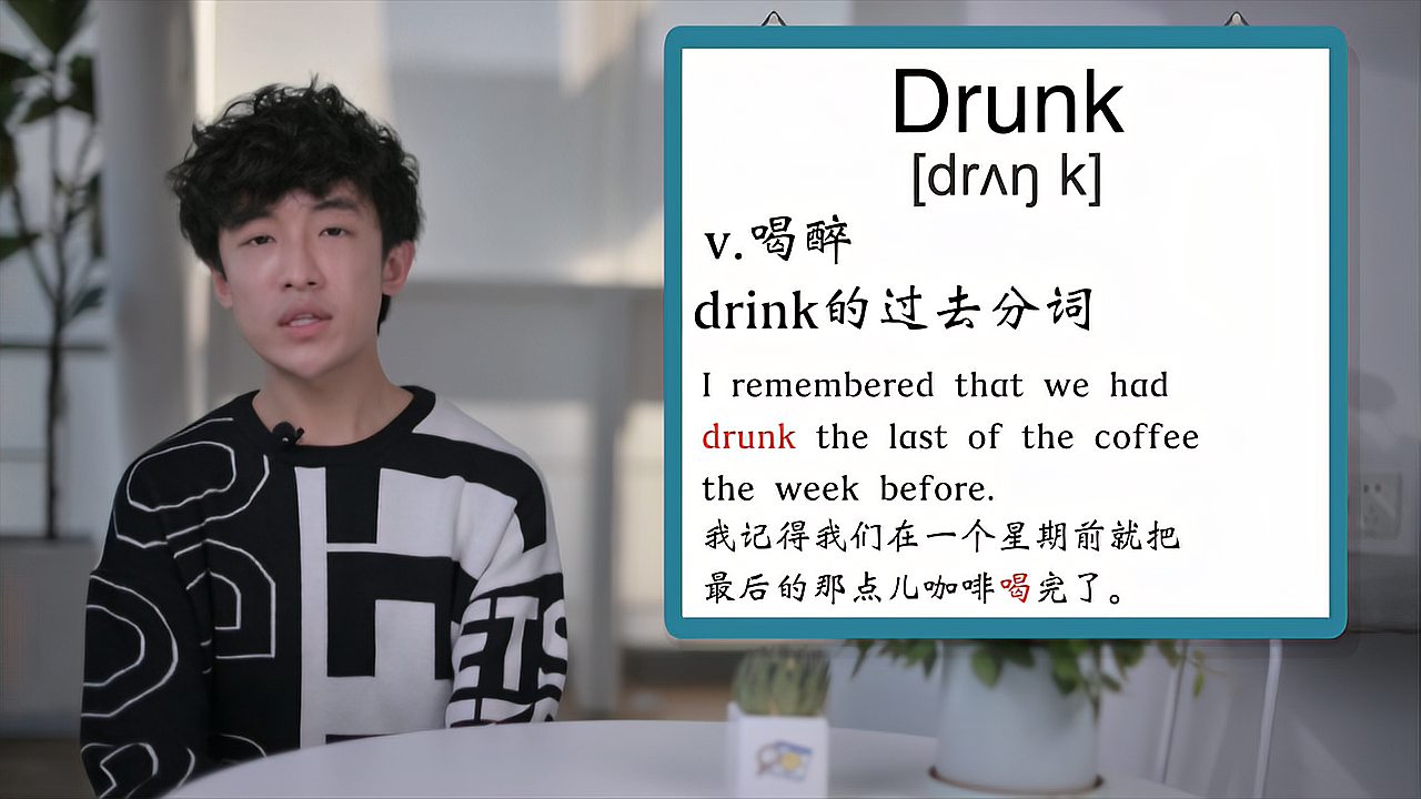 [图]英文单词详解:Drunk