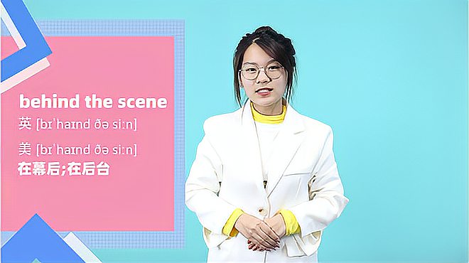 [图]behind the scene词组的意思