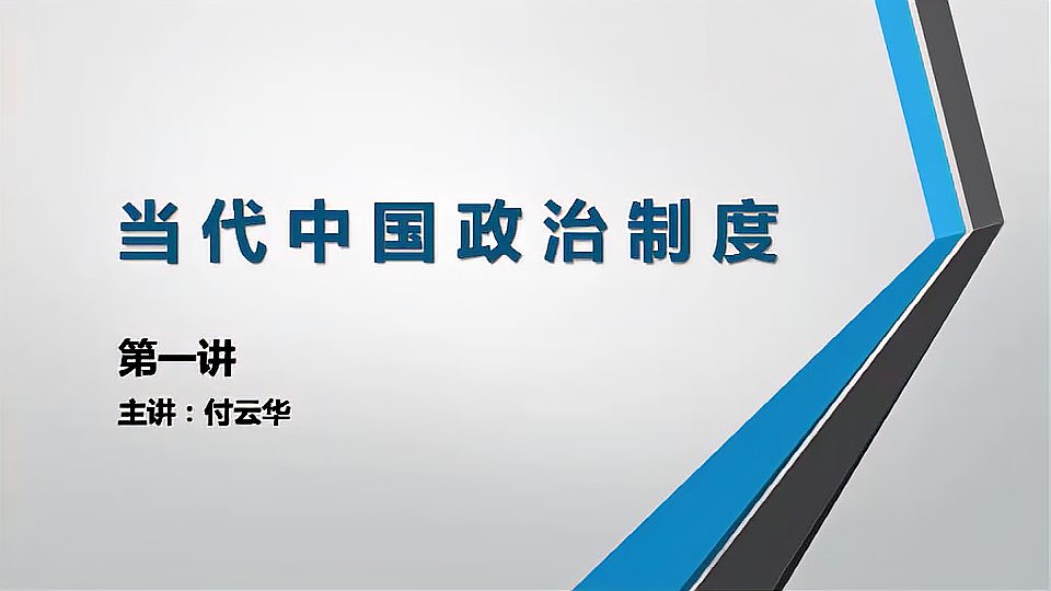 [图]行政管理专业课程,当代中国政治制度的特点,听一遍就记住了