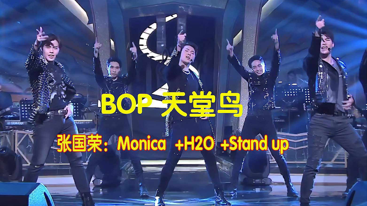 [图]新人BOP天堂鸟翻唱张国荣经典歌曲Monica还是差了点神韵