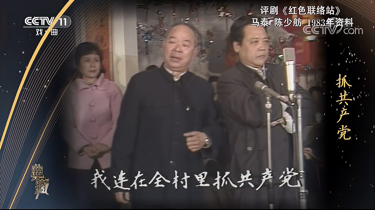 [图]83-「典藏」评剧《红色联络站》选段 演唱:马泰 陈少舫 CCTV戏曲