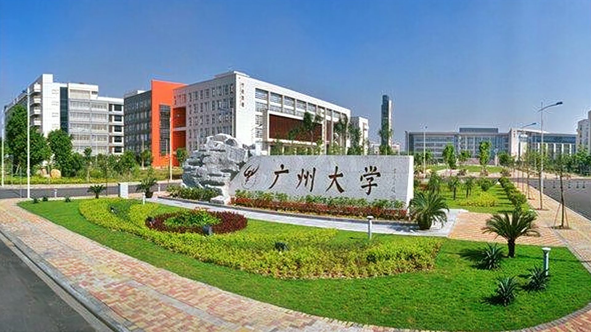 [图]广州大学：广州市高水平大学建设高校