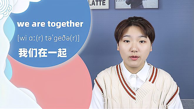 [图]we are together词组的意思