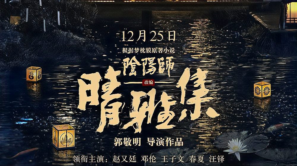 [图]《阴阳师之晴雅集》正式定档12.25日