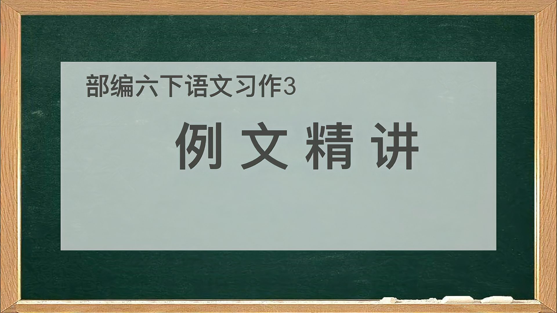 [图]部编六下语文习作3《别了,语文课》,例文探求情感变化的写法