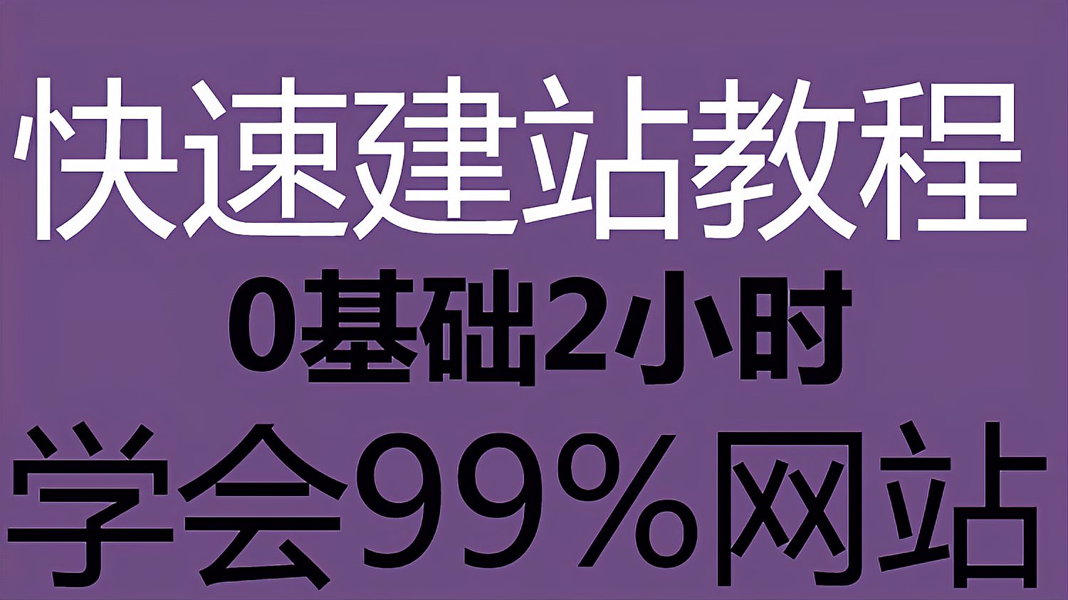 [图]2小时学会完美建站!dedecms新手建站教程_0基础如何学