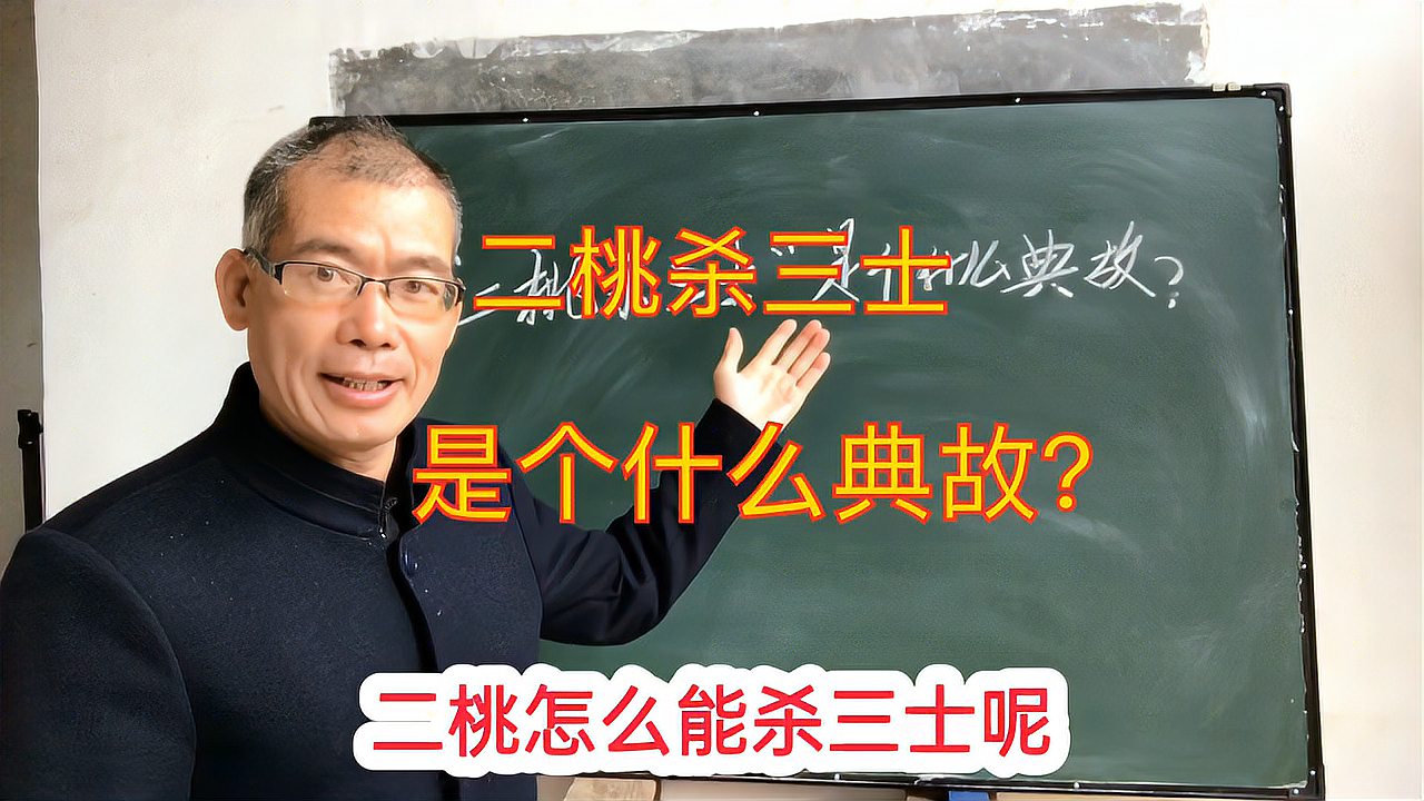 [图]“二桃杀三士”是什么典故?二桃是什么,它如何能杀死三个勇士?