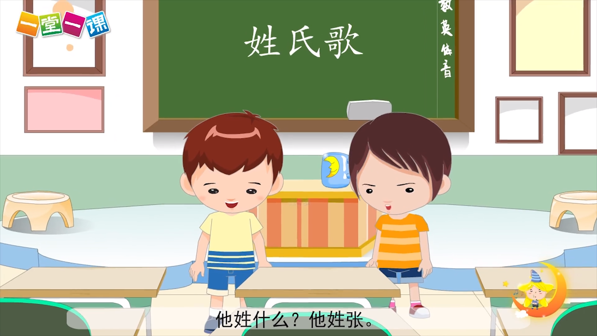 [图]《姓氏歌》小学语文一年级下册课文动画（一堂一课APP出品）