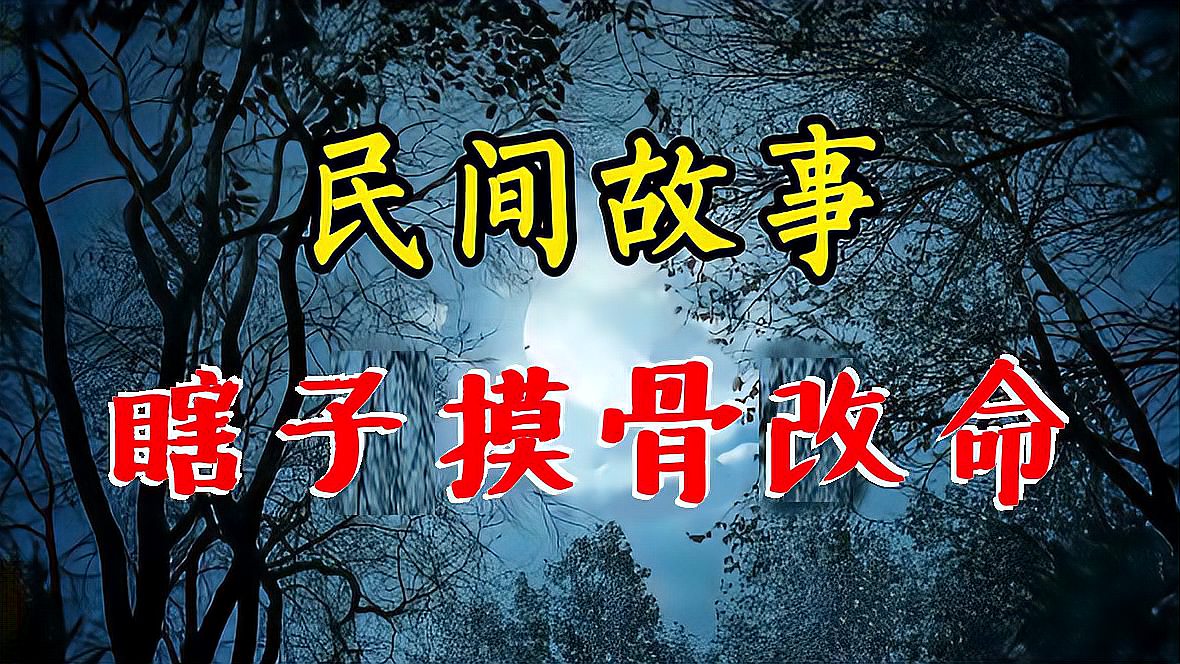 [图]民间精彩诡异故事:瞎子摸骨改命