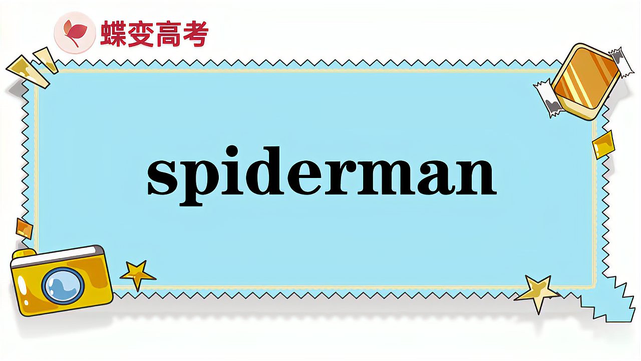 [图]spiderman的意思和用法