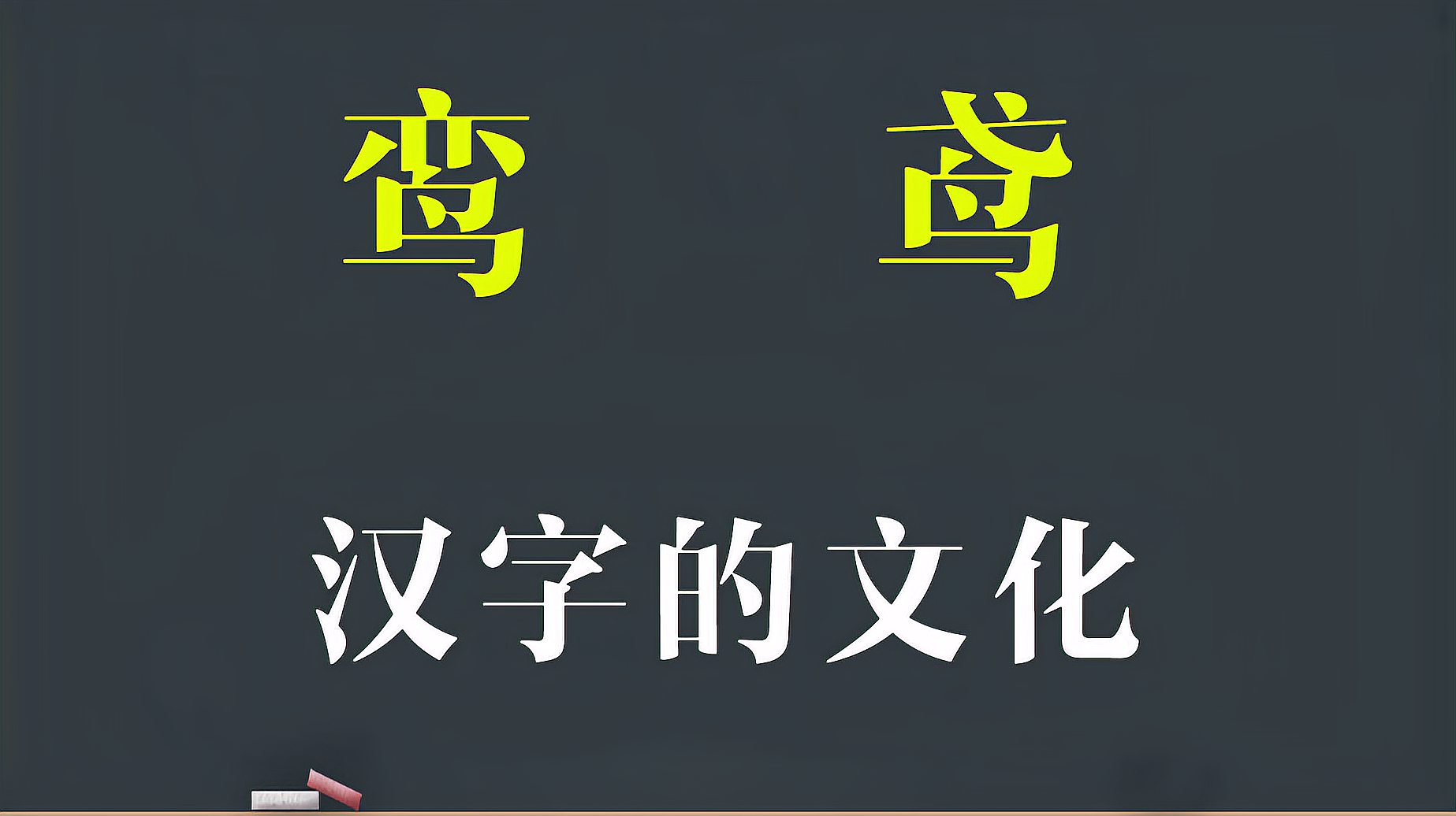 [图]大有学问：汉字“鸾”和“鸢”啥意思？解密背后的文化寓意