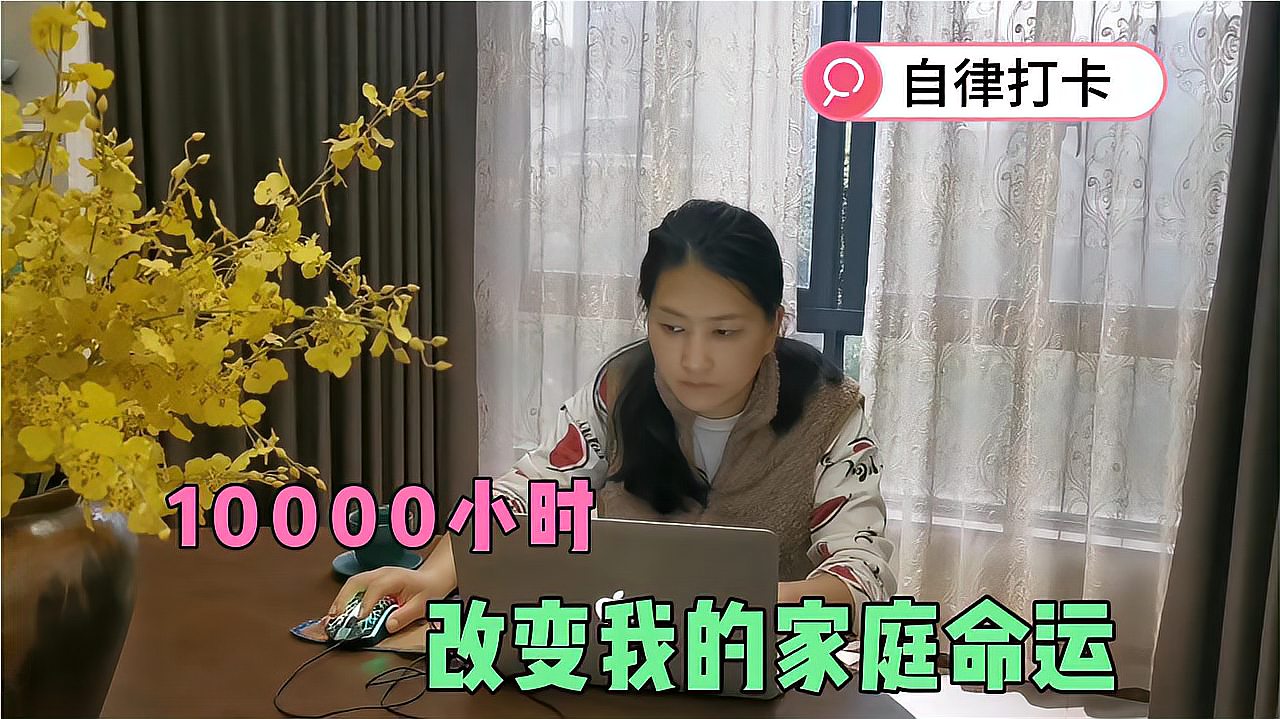 [图]10000小时定律,普通人贫穷到富足的诀窍,41岁自律女人人生感言