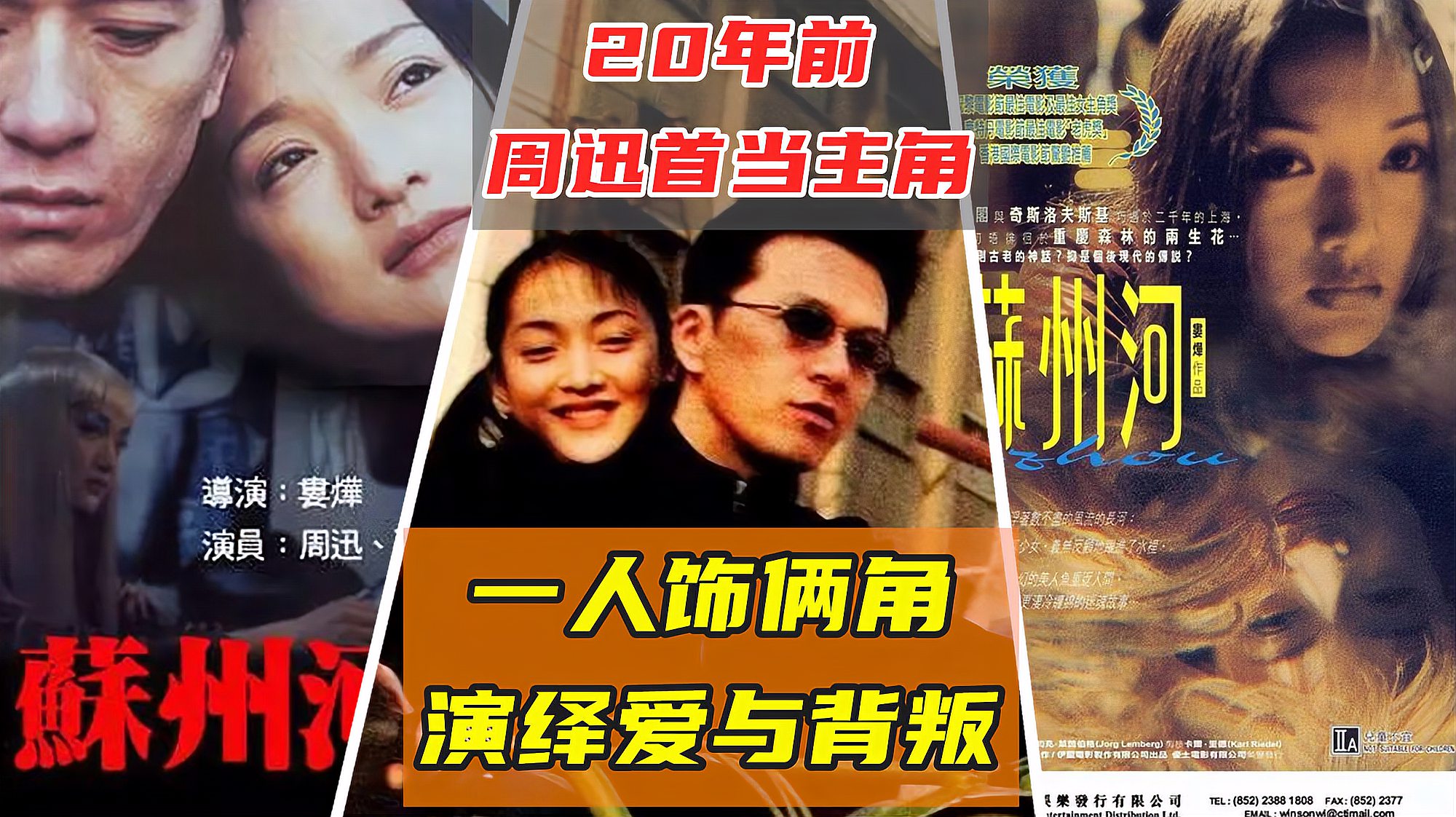 [图]时光倒流20年!周迅第一部女主电影国内禁映,一人两角的爱与背叛