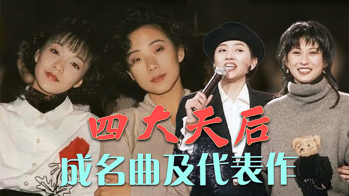 [图]香港乐坛“四大天后”,一人一首成名曲及代表作,每一首都是经典