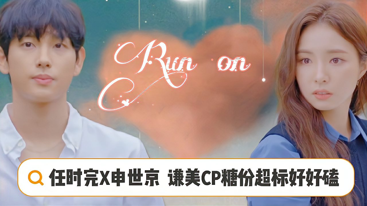 [图]「Run On」任时完X申世景 谦美CP糖分超标好好磕,温暖治愈系恋爱