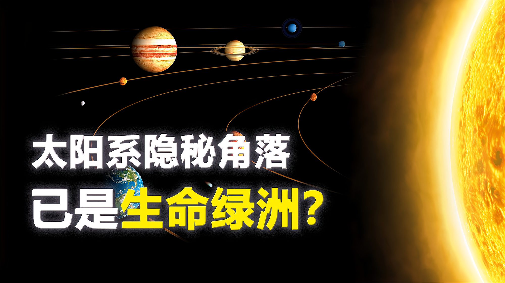 [图]宇宙不再荒凉？太阳系中，可能存在多个生命孕育的场所