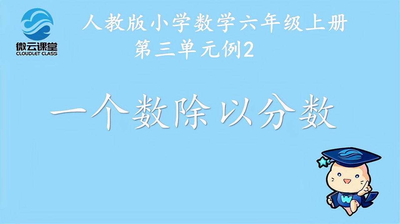 [图]「微课堂」一个数除以分数(六年级上册)