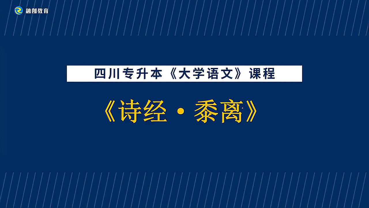 [图]四川统招专升本(大学语文)——《诗经·黍离》