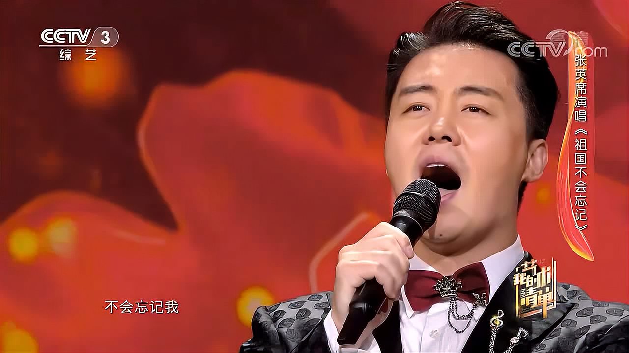 [图]张英席演唱《祖国不会忘记》，高昂歌声振奋人心|我的艺术清单