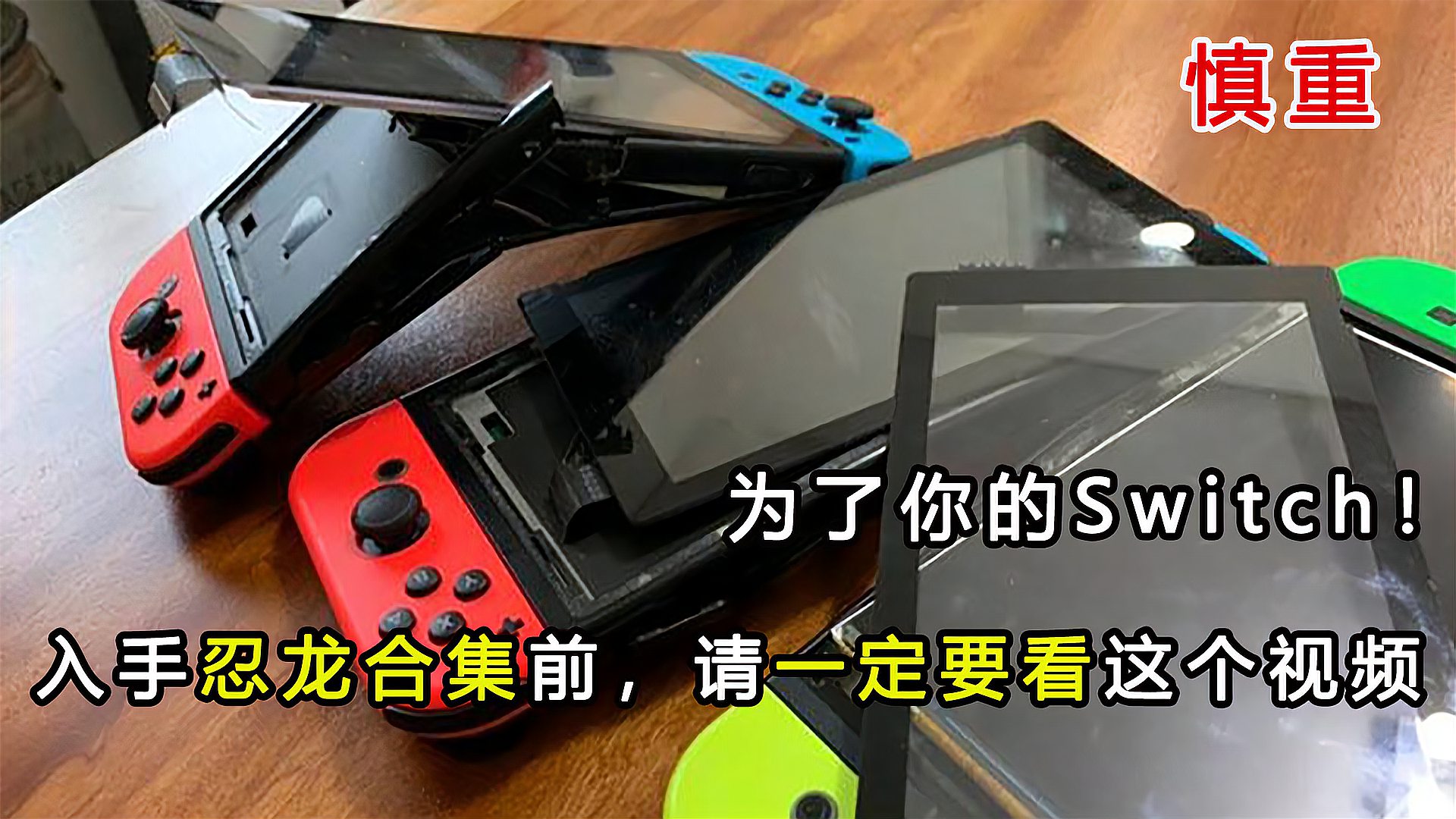 [图]为了你的Switch!入手忍龙合集前,请一定要看这个视频