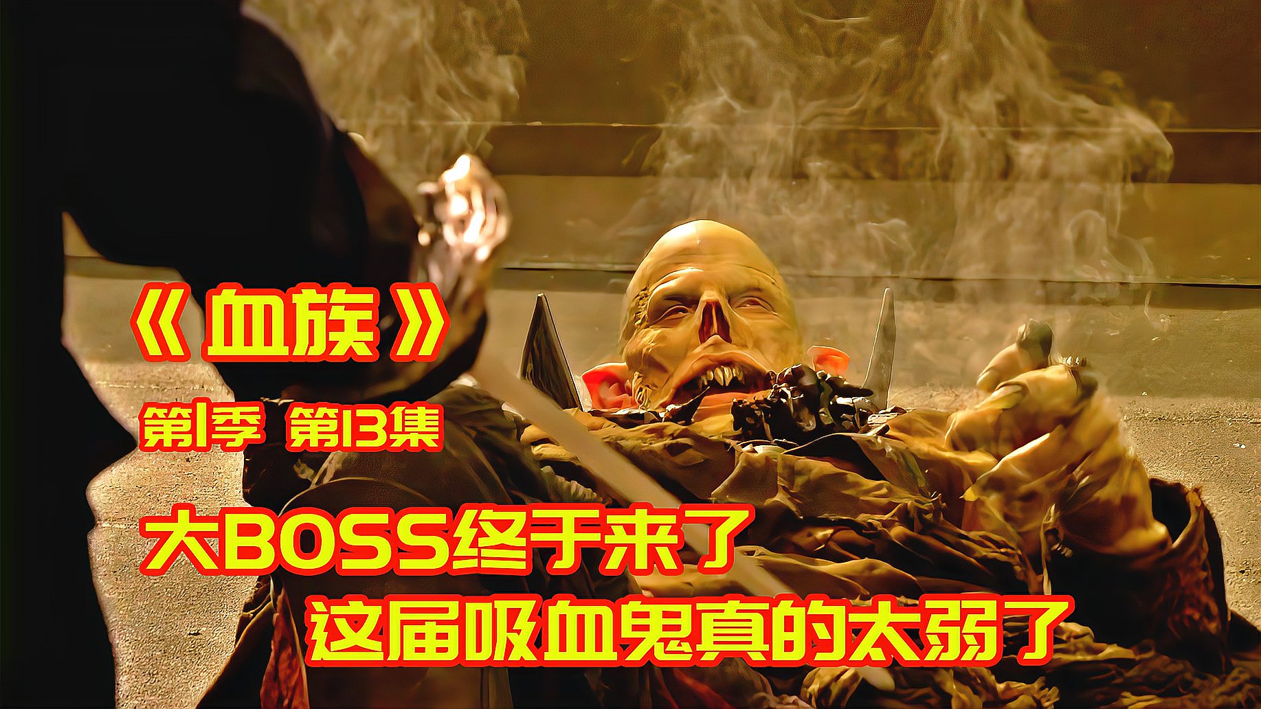 [图]《血族》13:大BOSS终于现身,但这届吸血鬼太脆弱了