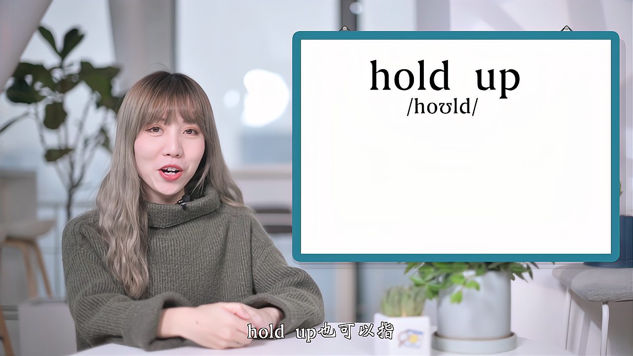 [图]英文单词详解:Hold on