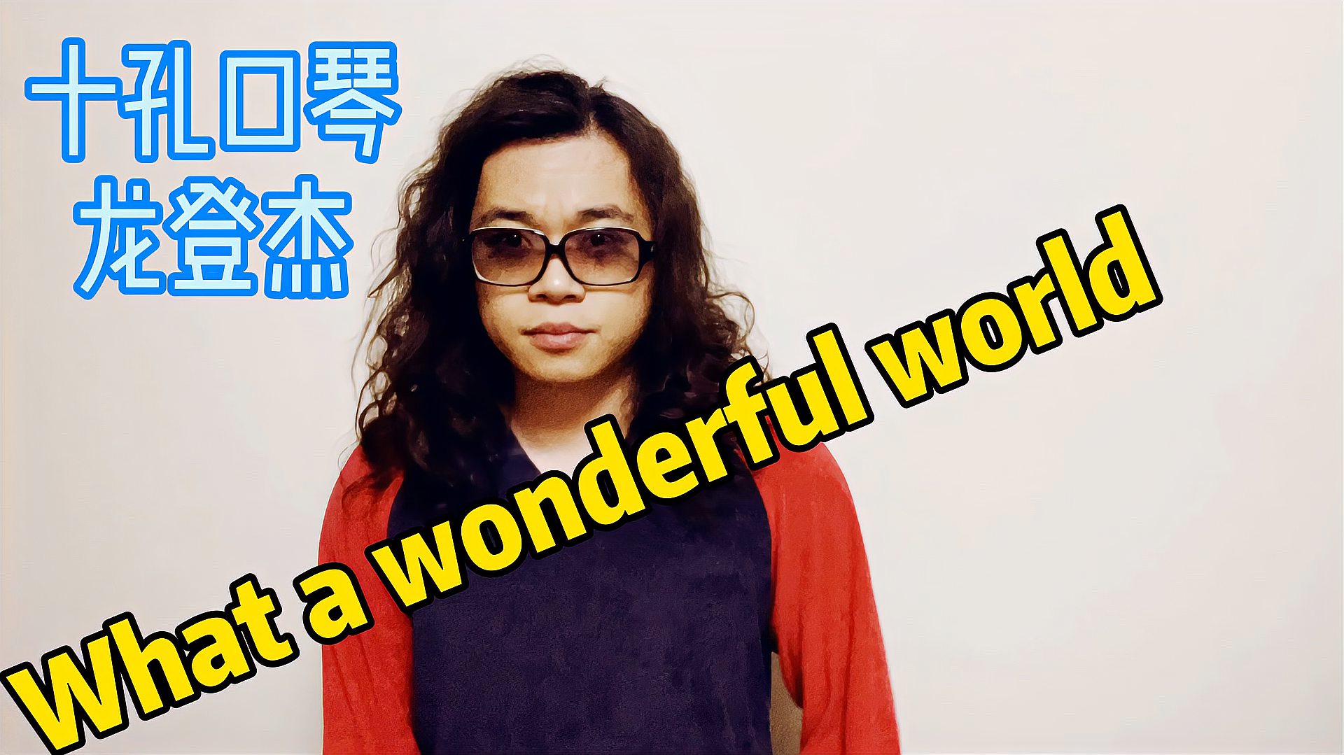 [图]十孔口琴What_a_wonderful_world,你从未听过的全新版本