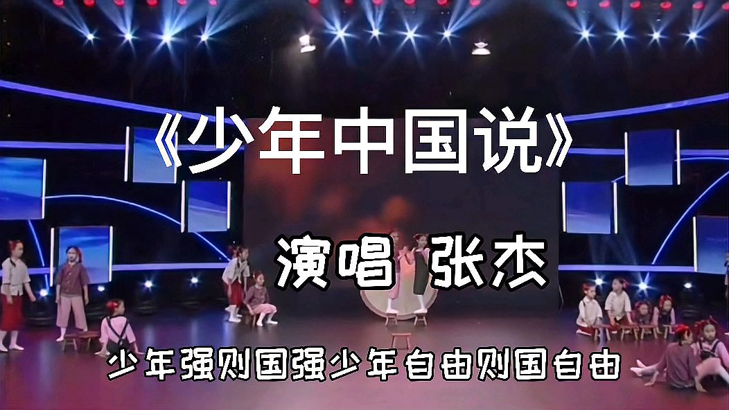 [图]听张杰演唱歌曲《少年中国说》看小朋友舞蹈表演