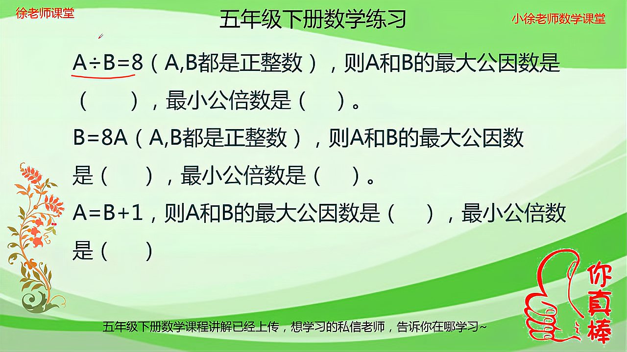 [图]小学五年级最大公因数和最小公倍数的练习课，很简单的，学会了吗