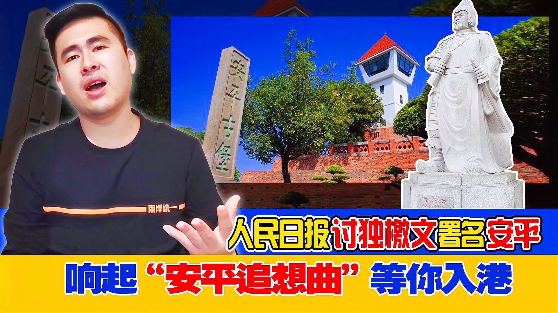 [图]王炳忠:人民日报讨独檄文署名安平 响起“安平追想曲”等你入港