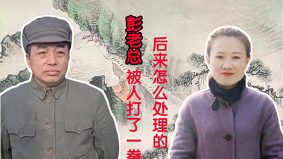 [图]彭老总被人打了一拳，后来那人被抓了起来，跪在地上道歉