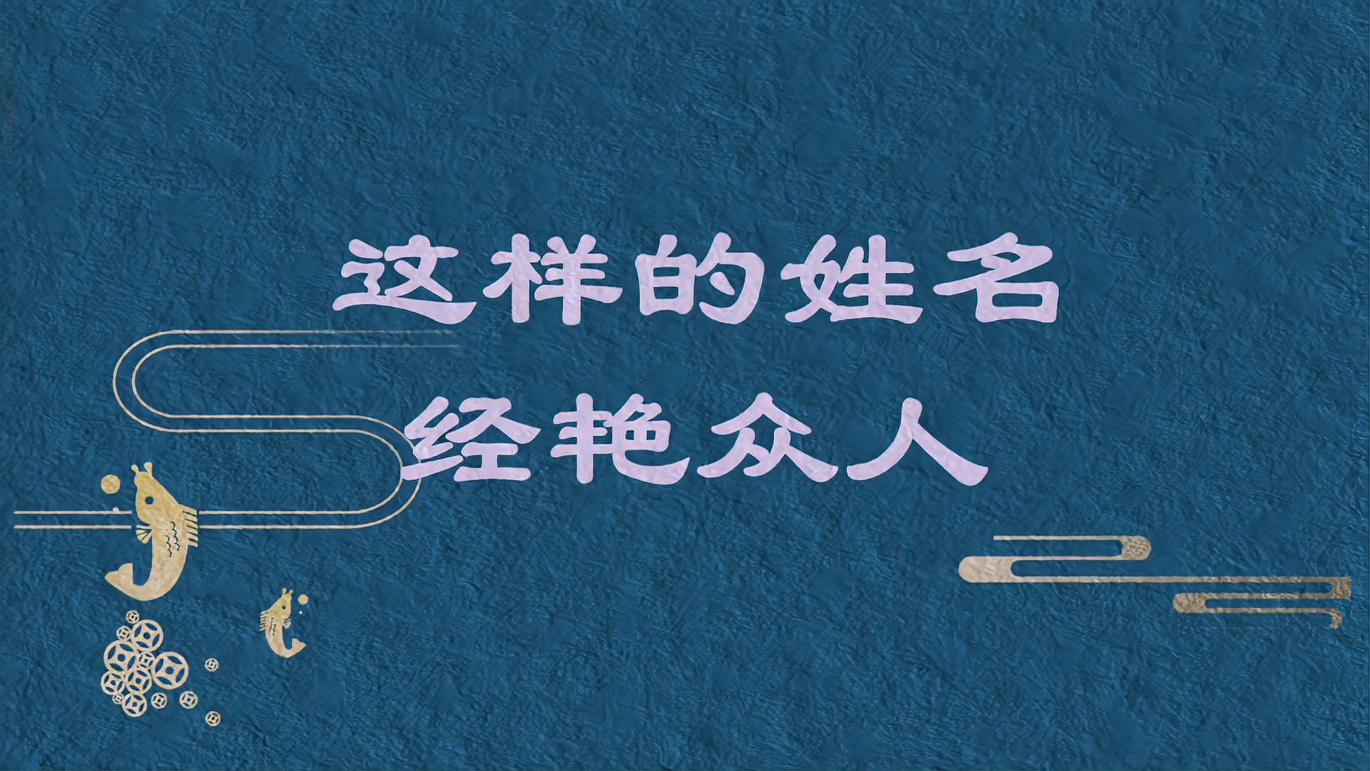 [图]这样的名字惊艳众人。