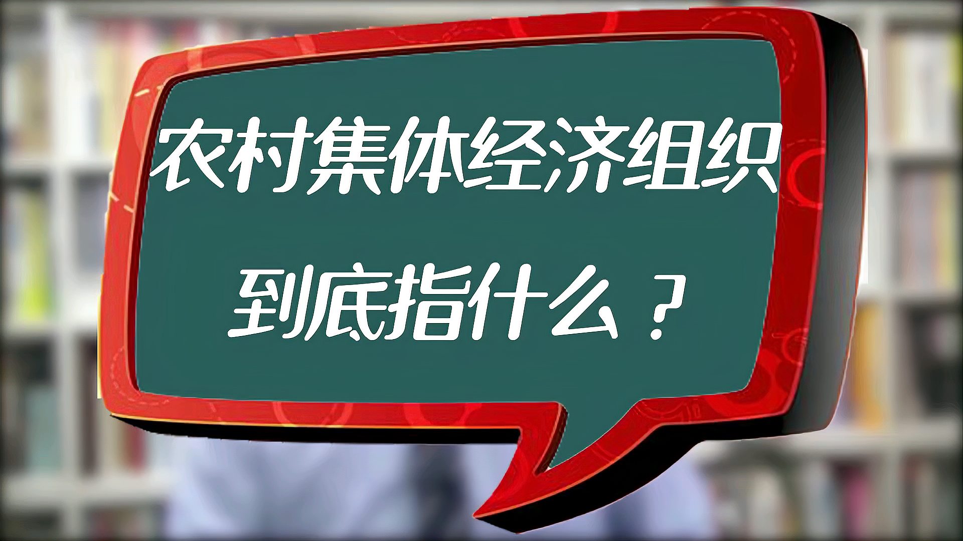 [图]房产律师：农村集体经济组织到底指什么？