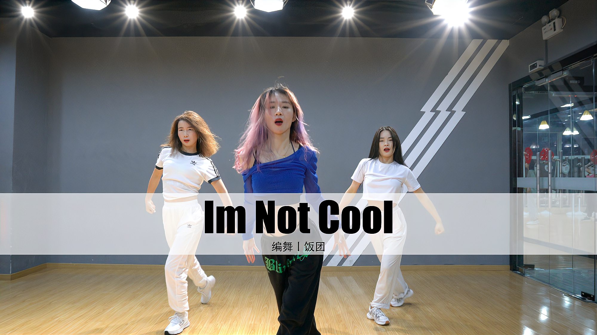 [图]【深圳朵舞舞蹈】金泫雅《Im Not Cool》饭团编舞