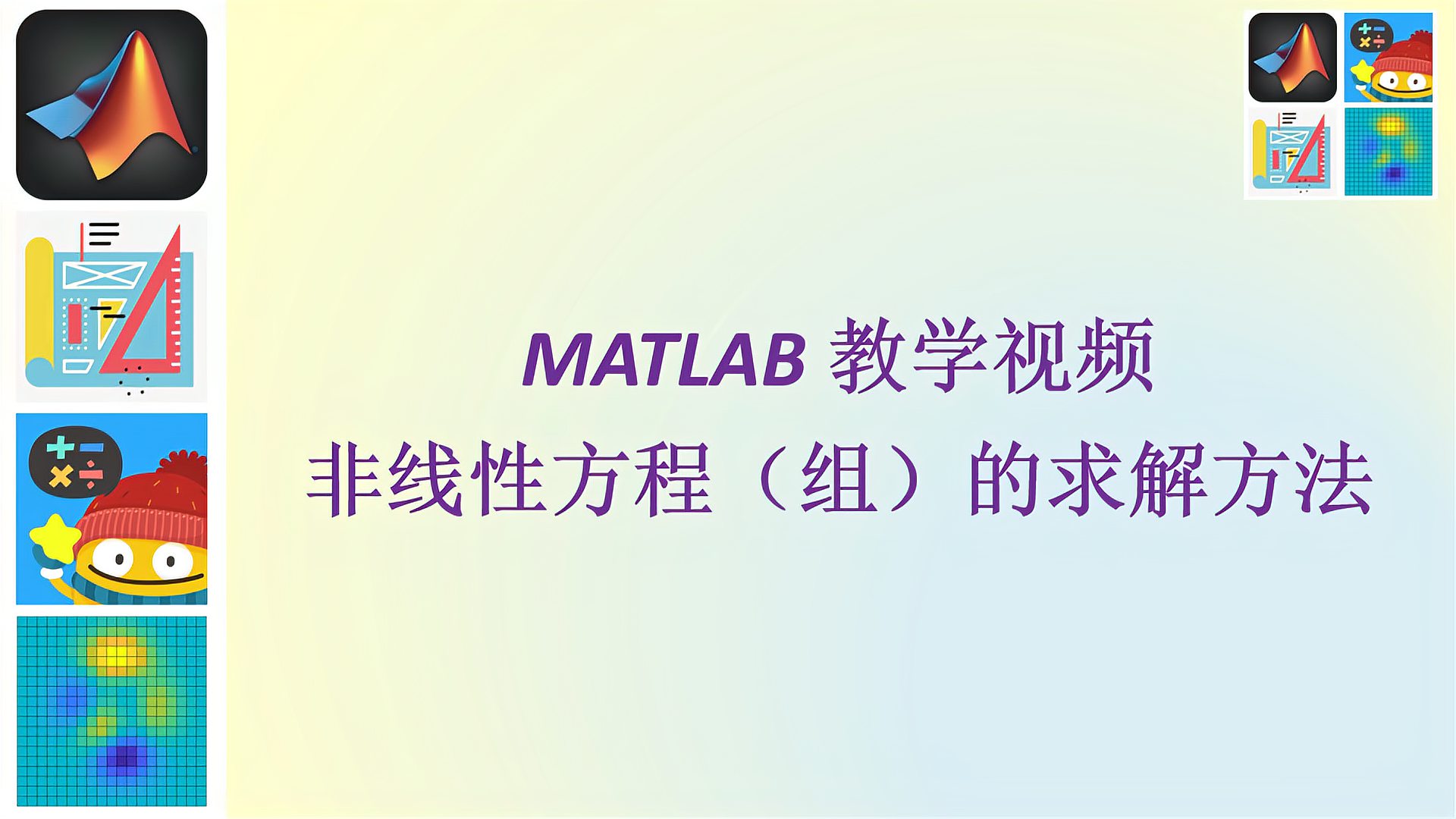 [图]MATLAB教学视频:非线性方程(组)求解方法