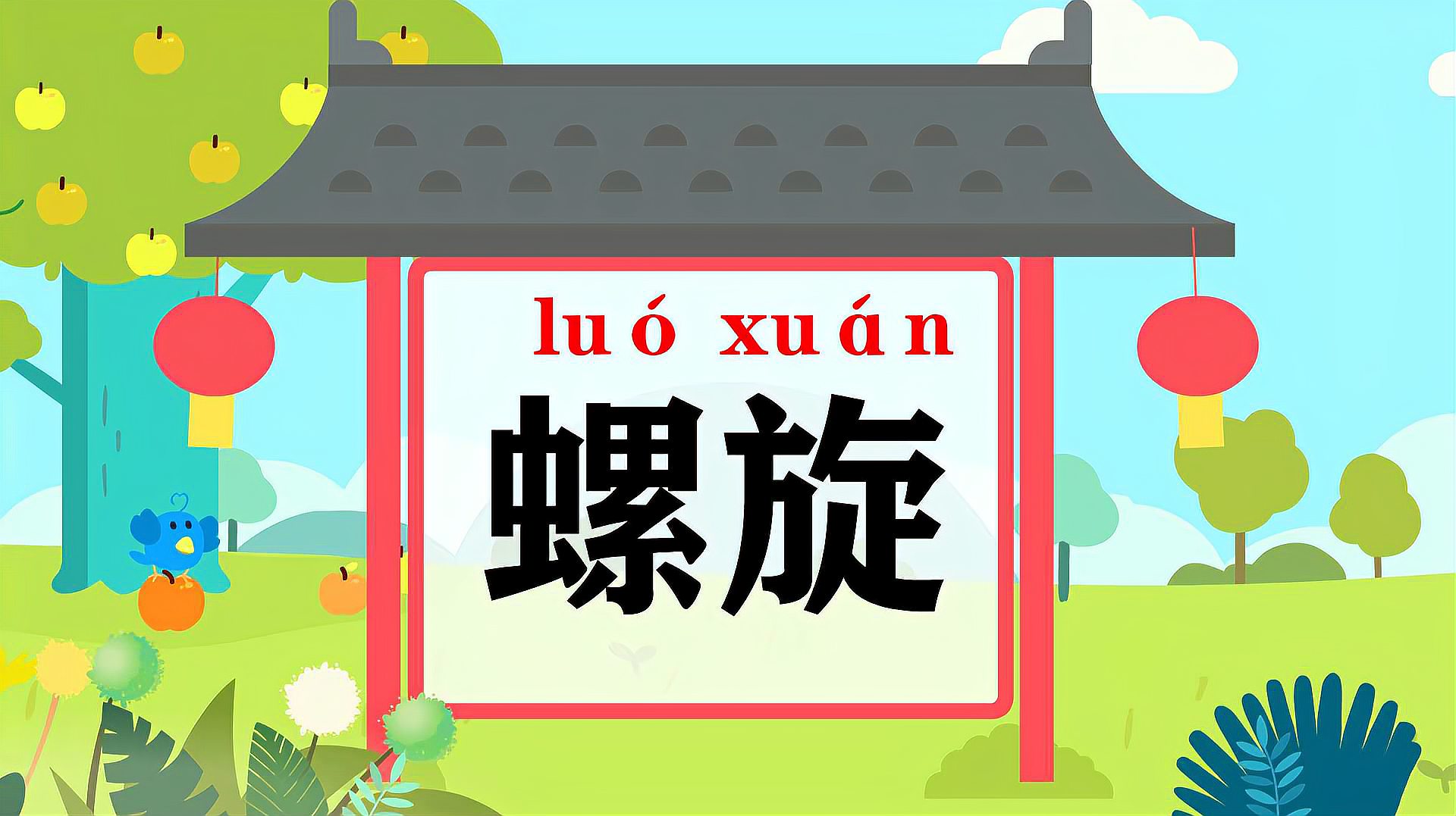 [图]快速了解词语“螺旋”的读音、释义等知识点