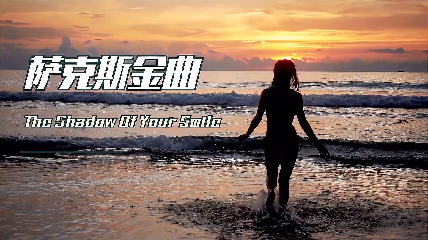 [图]欧美老歌《The Shadow Of Your Smile》享受萨克斯音乐