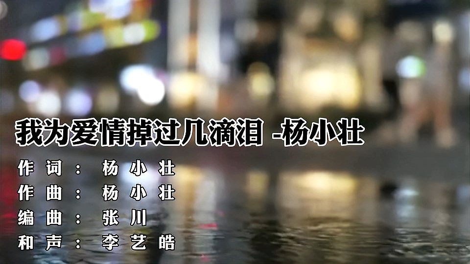 [图]杨小壮《我为爱情掉过几滴泪》有人在我心上扮演过土匪