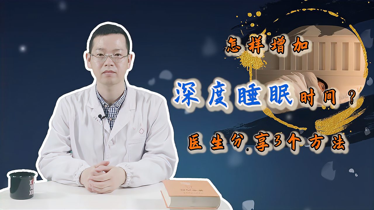 [图]睡得好，白天却很累？原来是缺乏深度睡眠！3招助你重获深度睡眠