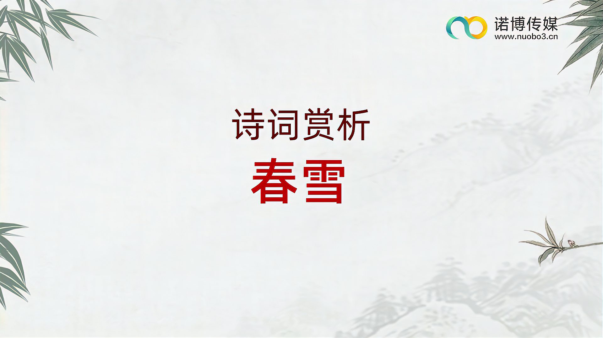 [图]诗词赏析《春雪》