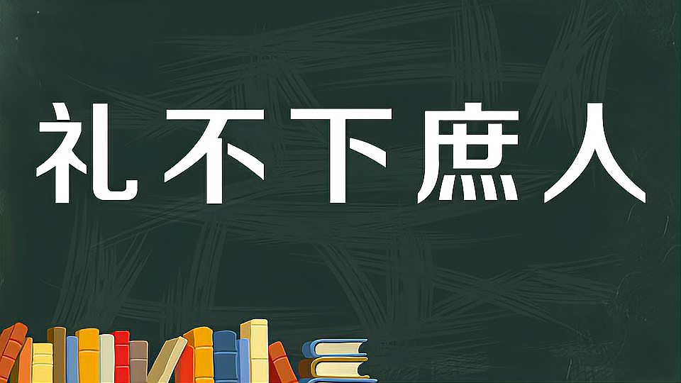 [图]礼不下庶人：不对百姓苛求完备的礼节