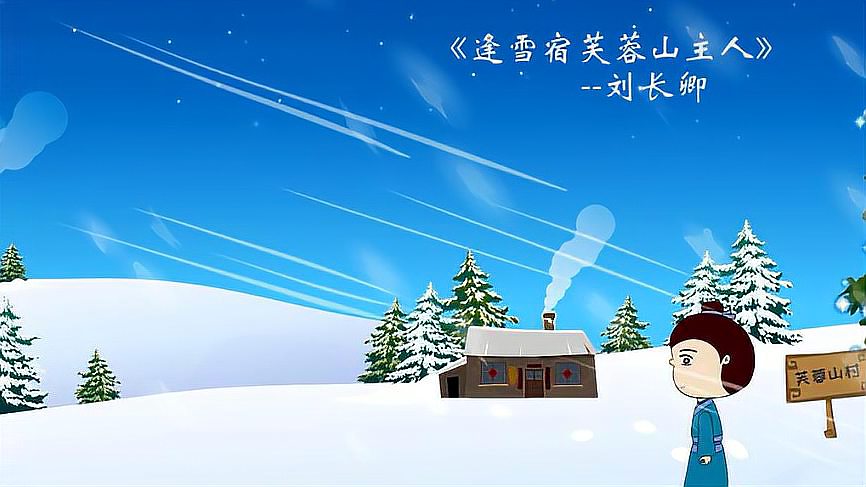 [图]《逢雪宿芙蓉山主人》解读——同病相怜的“风雪夜归人”。