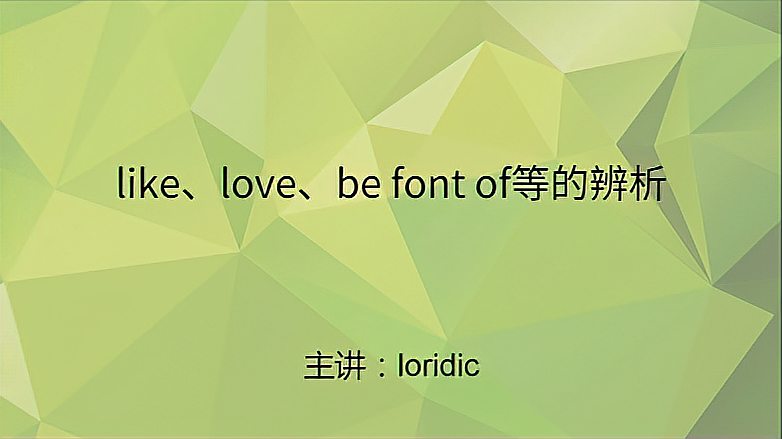 [图]like、love、be font of等的辨析