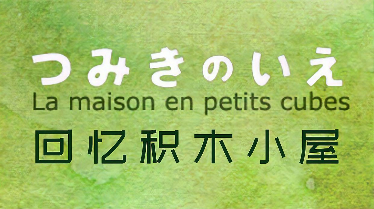 [图]奥斯卡获奖动画短片,末世寓言,发人深省!《回忆积木小屋》