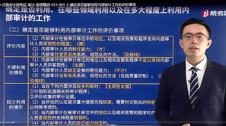 [图]听孙超凡老师讲述如何确定是否能够利用内部审计工作的评价事项?